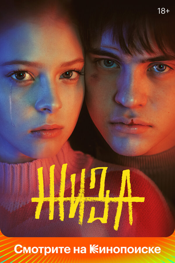 Жиза (2022) - смотреть онлайн